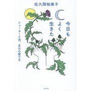 今日もよく生きた―ニューヨーク流、自分の愛で方 [単行本]