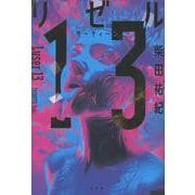 リゼル１３ [単行本]