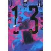 リゼル13 [単行本]