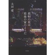最初の星は最後の家のようだ [単行本]
