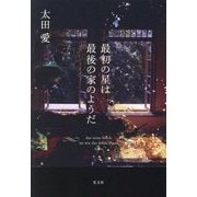 最初の星は最後の家のようだ [単行本]