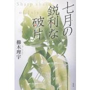 七月の鋭利な破片 [単行本]