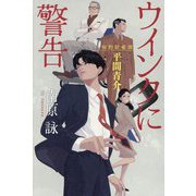 ウインクに警告―知的財産部・平間青介 [単行本]