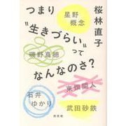 つまり“生きづらい”ってなんなのさ？ [単行本]