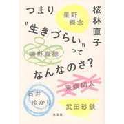 つまり"生きづらい"ってなんなのさ? [単行本]