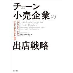 チェーン小売企業の出店戦略－サプライチェーンから浮かび上がる攻守の論理 [単行本]