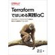 Terraformではじめる実践IaC―AWSでのインフラストラクチャ構築の基本から継続的デプロイまで [単行本]