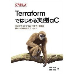 Terraformではじめる実践IaC―AWSでのインフラストラクチャ構築の基本から継続的デプロイまで [単行本]
