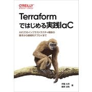Terraformではじめる実践IaC－AWSでのインフラストラクチャ構築の基本から継続的デプロイまで [単行本]