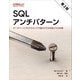 SQLアンチパターン―データベースプログラミングで陥りがちな失敗とその対策 第2版 [単行本]