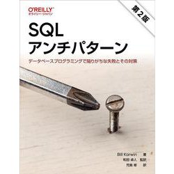 SQLアンチパターン 第2版－データベースプログラミングで陥りがちな失敗とその対策 [単行本]