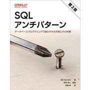 SQLアンチパターン 第2版－データベースプログラミングで陥りがちな失敗とその対策 [単行本]