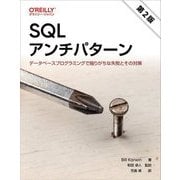 SQLアンチパターン―データベースプログラミングで陥りがちな失敗とその対策 第2版 [単行本]