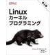 Linuxカーネルプログラミング [単行本]
