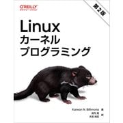 Linuxカーネルプログラミング 第2版 [単行本]