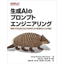 生成AIのプロンプトエンジニアリング－信頼できる生成AIの出力を得るための普遍的な入力の原則 [単行本]