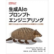 生成AIのプロンプトエンジニアリング－信頼できる生成AIの出力を得るための普遍的な入力の原則 [単行本]
