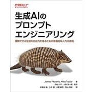 生成AIのプロンプトエンジニアリング－信頼できる生成AIの出力を得るための普遍的な入力の原則 [単行本]