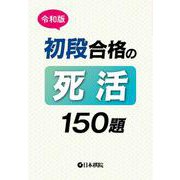 令和版 初段合格の死活150題（囲碁文庫） [文庫]