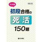 令和版　初段合格の死活150題(囲碁文庫) [文庫]