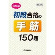 令和版　初段合格の手筋150題(囲碁文庫) [文庫]