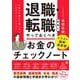 退職・転職前後にやっておくべき「お金」のチェックノート－イラスト図解・最新版　「お金」の手続きで損しないためのチェックリスト [単行本]
