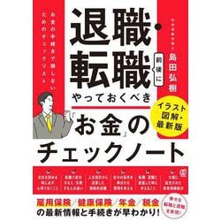 退職・転職前後にやっておくべき「お金」のチェックノート－イラスト図解・最新版　「お金」の手続きで損しないためのチェックリスト [単行本]