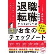 退職・転職前後にやっておくべき「お金」のチェックノート－イラスト図解・最新版　「お金」の手続きで損しないためのチェックリスト [単行本]