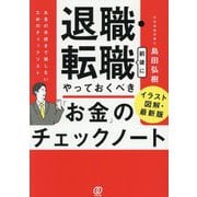 退職・転職前後にやっておくべき「お金」のチェックノート―イラスト図解・最新版 お金の手続きで損しないためのチェックリスト [単行本]