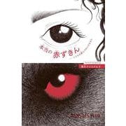 本当の赤ずきん－こどもは読んではいけません [絵本]