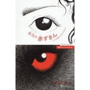 本当の赤ずきん―こどもは読んではいけません [絵本]