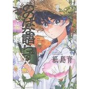 ののはな語らず [コミック]