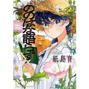 ののはな語らず [コミック]