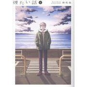 煙たい話（６） [コミック]