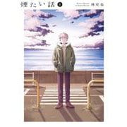 煙たい話（６） [コミック]