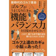 ゴルフがうまくなりたきゃ、「機能バランス力」を目覚めさせなさい!―新時代のゴルフ革命 [単行本]