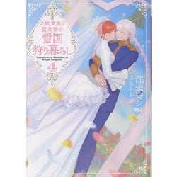 北欧貴族と猛禽妻の雪国狩り暮らし ４(PASH！文庫) [文庫]