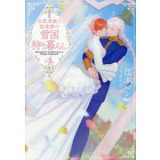 北欧貴族と猛禽妻の雪国狩り暮らし〈4〉(PASH!文庫―PASH!文庫Fiore) [文庫]