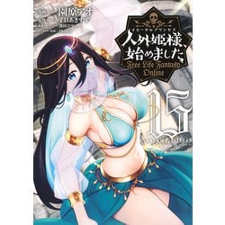 人外姫様、始めました　～Free　Life　Fantasy　Online～（15）(シリウスKC) [コミック]