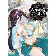 人外姫様、始めました　～Free　Life　Fantasy　Online～（15）(シリウスKC) [コミック]