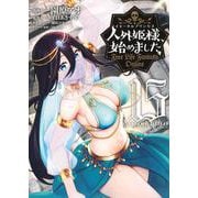 人外姫様、始めました　～Free　Life　Fantasy　Online～（15）(シリウスKC) [コミック]