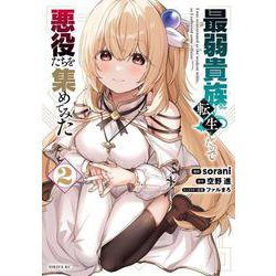 最弱貴族に転生したので悪役たちを集めてみた（2）(シリウスKC) [コミック]