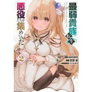 最弱貴族に転生したので悪役たちを集めてみた（2）(シリウスKC) [コミック]