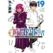 時間停止勇者（19）(シリウスKC) [コミック]