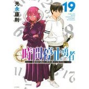 時間停止勇者（19）(シリウスKC) [コミック]