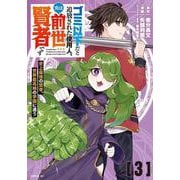 ゴミ以下だと追放された使用人、実は前世賢者です ～史上最強の賢者、世界最高峰の学園に通う～（3）（シリウスKC） [コミック]