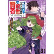 ゴミ以下だと追放された使用人、実は前世賢者です　～史上最強の賢者、世界最高峰の学園に通う～（3）(シリウスKC) [コミック]