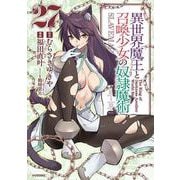 異世界魔王と召喚少女の奴隷魔術（27）(シリウスKC) [コミック]