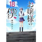 お嬢様の僕（18）（シリウスKC） [コミック]