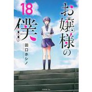 お嬢様の僕（18）(シリウスKC) [コミック]